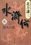 Cover of 水滸伝 7 烈火の章