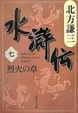 Cover of 水滸伝 7 烈火の章