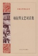 Cover of 柏拉图文艺对话集 
