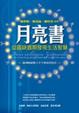 Cover of 月亮書