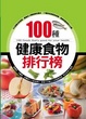 Cover of 100種健康食物排行榜
