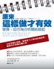 Cover of 原來這樣做才有效