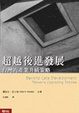 Cover of 超越後進發展