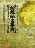 幻想地名事典 = Dictionary of fantastic places
