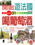 開始遊法國喝葡萄酒