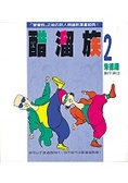醋溜族 (2)