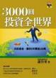 Cover of 3000圓投資全世界