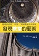 Cover of 發現教堂的藝術