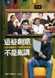 Cover of 這些創意不是亂講