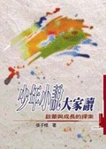 少年小說大家讀 : 啟蒙與成長的探索