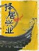 Cover of 择居兴业