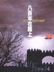 Cover of 八百年在路上