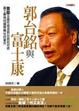 Cover of 郭台銘與富士康