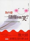為什麼一搔癢你就笑？ 以及科學家也想搞懂的奇怪問題