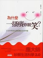 Image of 為什麼一搔癢你就笑？