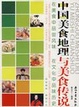 Cover of 中国美食地理与美食传说
