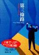 Cover of 第三條路