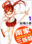 Cover of 南家三姊妹 1