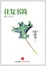 Cover of 往复书简 