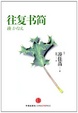 Cover of 往复书简 