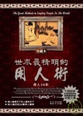 世界最精明的用人術 用人36計