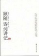 Cover of 顾随诗词讲记