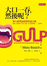 大口一吞,然後呢? : 深入最禁忌的消化道之旅