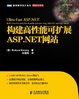 Cover of 构建高性能可扩展ASP.NET网站