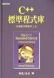 Cover of C++標準程式庫