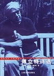 Cover of 傅立特诗选