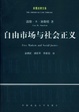 Cover of 自由市场与社会正义