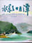 Cover of "水彩日月潭"