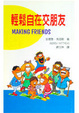 Cover of 輕鬆自在交朋友