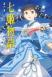 Cover of 七姬物語 第六章