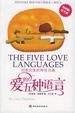 Cover of 爱的五种语言