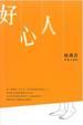 Cover of 好心人