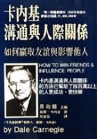 More about 卡內基溝通與人際關係