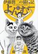 Cover of 伊藤潤二の猫日記よん&むー