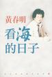 Cover of 看海的日子