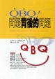 Cover of QBQ!問題背後的問題