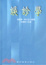 Cover of 誤診學