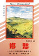 Cover of 鄉愁