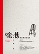 Cover of 唸。舊--跟著市集去流浪