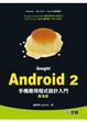Cover of Google！Android 2手機應用程式設計入門第三版(附光碟)