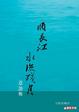 Cover of 順長江，水流殘月