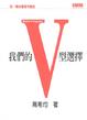 Cover of 我們的V型選擇