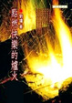 Cover of 點燃快樂的爐火