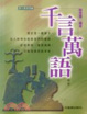 Cover of 千言万语