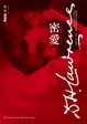 Cover of 密愛