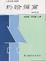 Cover of 約翰彌爾